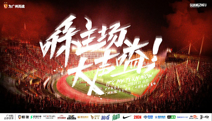 赛事预告丨广州vs南京城市：喺主场，大声嗌！