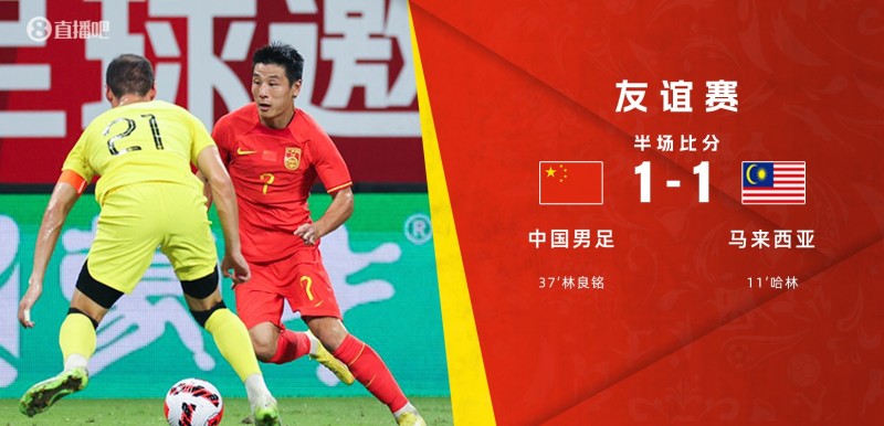 半场-林良铭远射扳平国足开场11分钟丢球，暂时1-1马来西亚