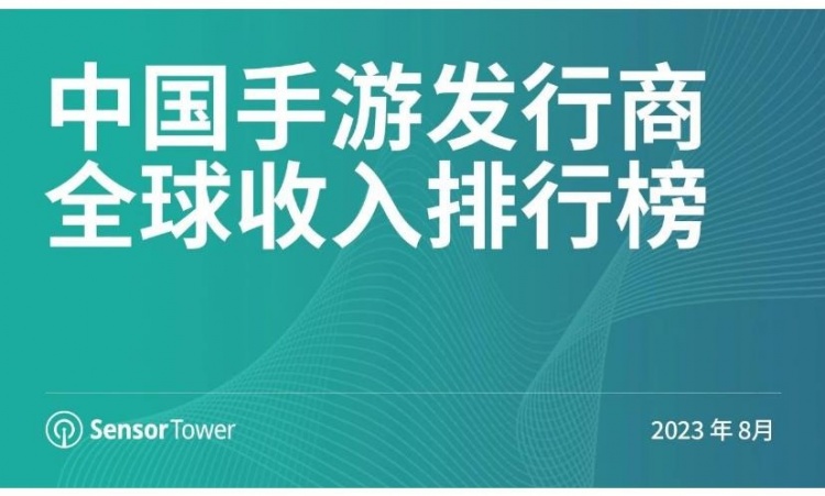 8月中国手游发行商全球收入排行榜：总计吸金152亿元，腾讯霸榜