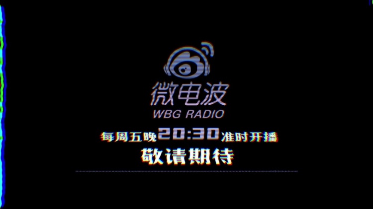WBG选手电台采访 Xiaohu：每天吃喝拉撒都在一起 很难不拉近关系