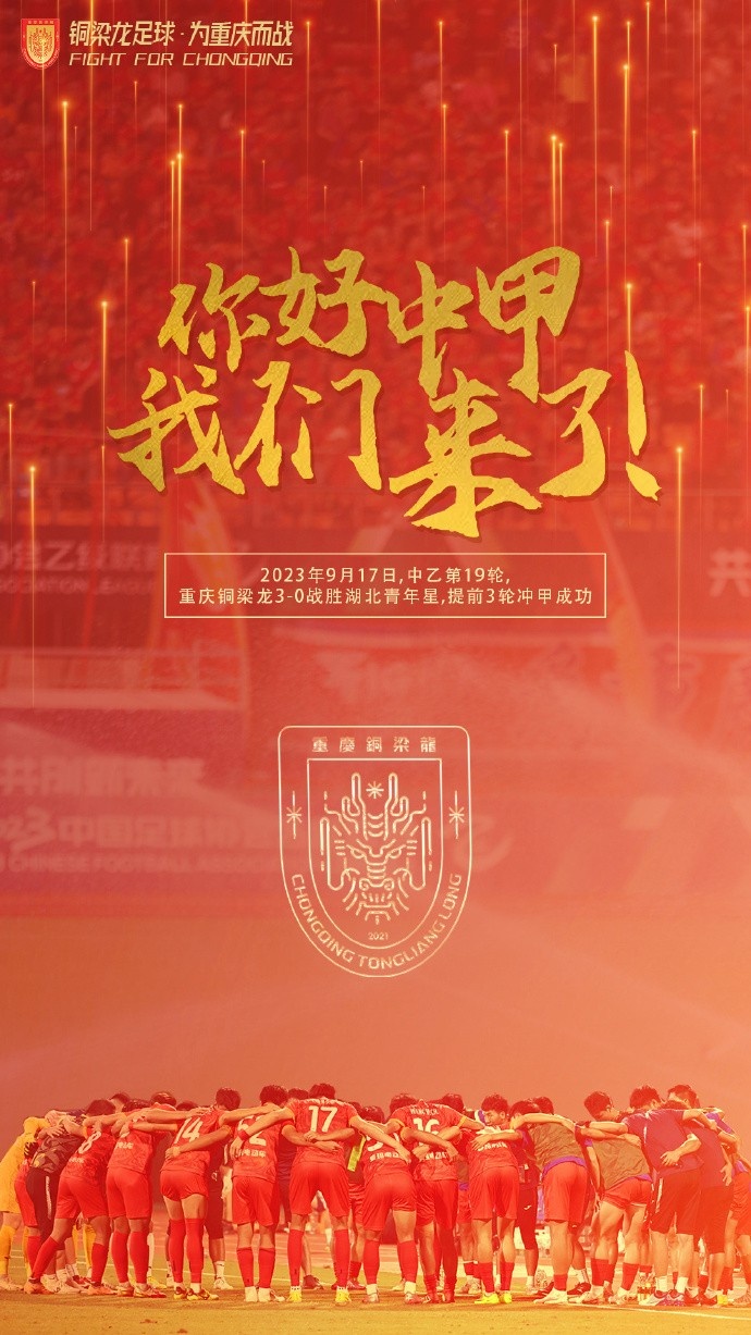 【万博足球】恭喜!重庆铜梁龙3-0湖北青年星,提前三轮冲甲成功