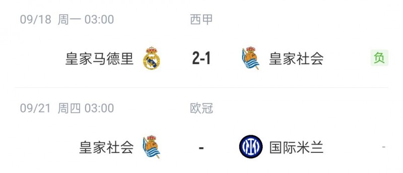【万博足球】皇家试金石?皇社输给西甲全胜的皇马,周中对阵意甲全胜的国米