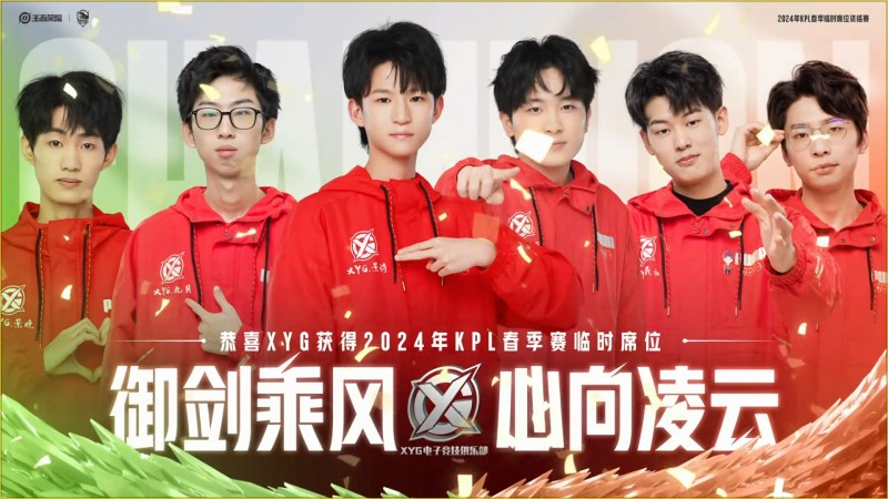 四比一击败TKL！XYG获得2024年KPL春季赛临时席位