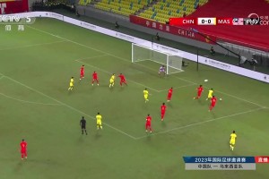 【万博足球】友谊赛-国足1-1马来西亚 开场11分钟丢球林良铭扳平李帅伤退