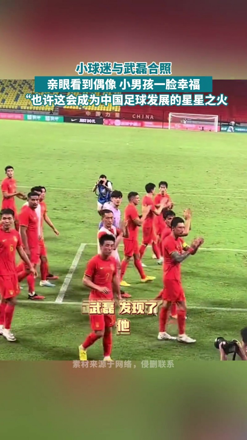 【万博足球】小男孩想与国足合照遭安保拉拽阻挠，武磊主动走过来满足其心愿❤️