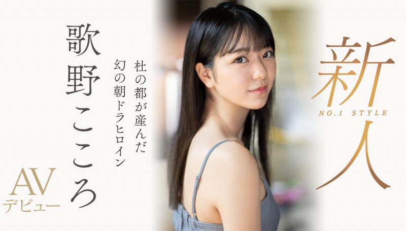 【万博娱乐】歌野こころ(歌野心)出道作品SSIS-696发布!顶级美少女晨间剧女主角决选失利后退出戏剧圈拍AV