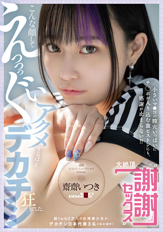 【万博娱乐】齋齋いつき(斋斋树)作品FTAV-011发布！单挑日本三大巨炮！台湾女优大绝顶谢谢Sex！