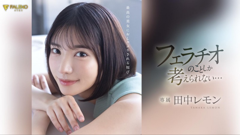 【万博娱乐】田中レモン(田中柠檬)作品FSDSS-610发布!火力最大化!第二支作品把男优吹爆了!