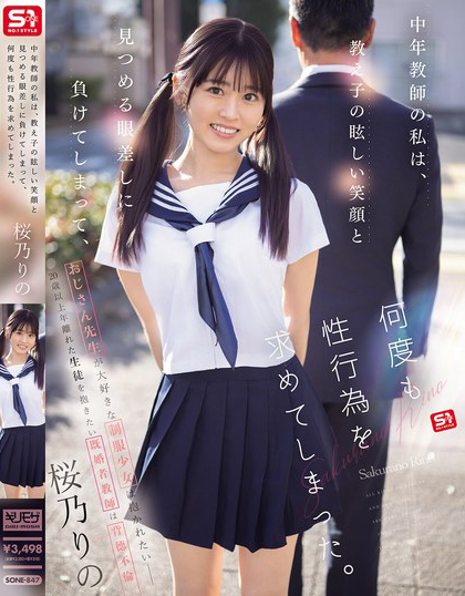 【万博娱乐】桜乃りの(樱乃莉乃)作品SONE-847发布！原本是超安分中年老师，败给了E奶超可爱美少女