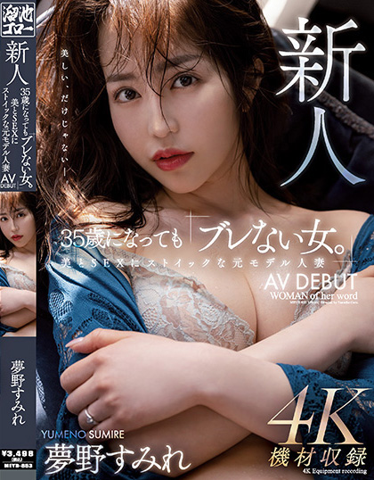 【万博娱乐】夢野すみれ(梦野堇)出道作品MEYD-853发布!那位曾经当过模特儿、美丽与情色融合的最强人妻竟然曾被无码片商捕获