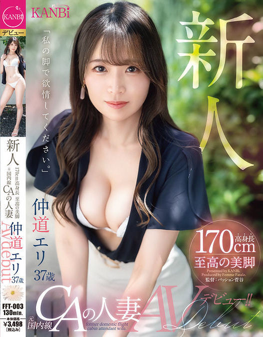【万博娱乐】仲道エリ(仲道惠里)出道作品FFT-003发布!KANBi史上最强美脚!日本国内线超美空姐!5年没做爱的她大解放!