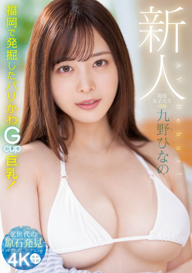 【万博娱乐】肉感大奶好微笑!顶级片商Moodyz的大物新人「九野ひなの(九野雏乃)」无码历史曝光!