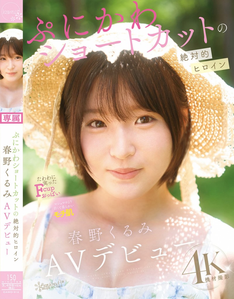 【万博娱乐】春野くるみ(春野胡桃)出道作品CAWD-912发布!短发巨乳加美肌!她是可爱社的最佳女主角!