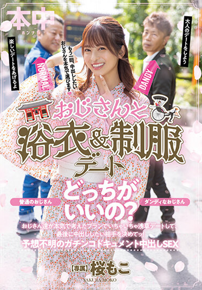 【万博娱乐】桜もこ(樱萌子)作品HMN-356发布!欧吉桑二选一!偶像美少女与大叔的约会中出!