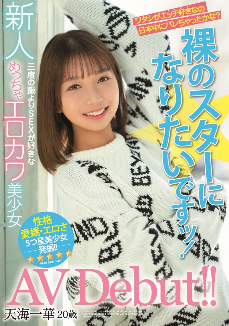 【万博娱乐】天海一华出道作品HMN-183发布!期待和全裸监督交手的小淫娃!可爱又好色!