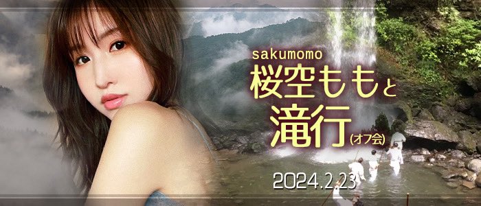 【万博娱乐】收费30,000日币!你敢和桜空もも(樱空桃)挑战庐山大瀑布吗?