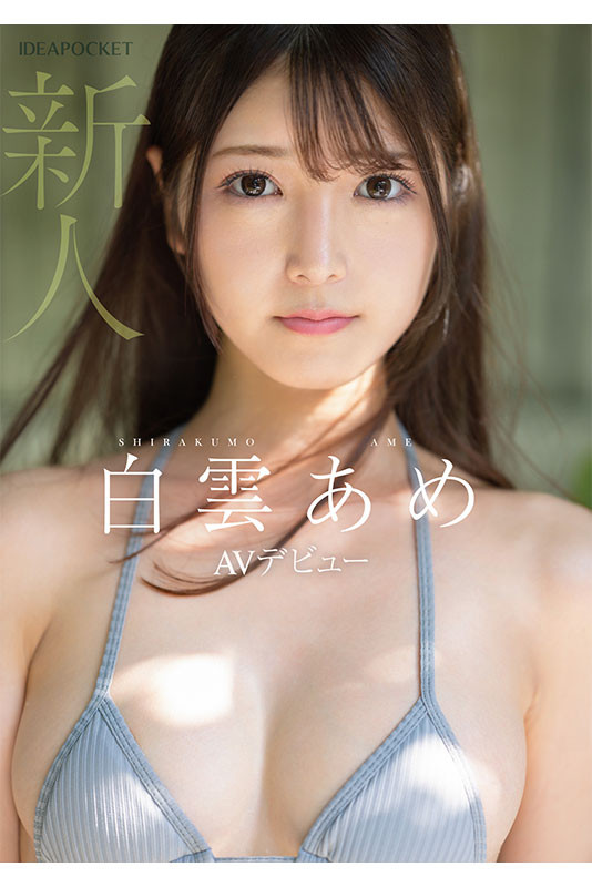 【万博娱乐】明明外型超正的⋯为什么偶像团体出身的白雲あめ(白云雨)没有去拍Beauty Venus?