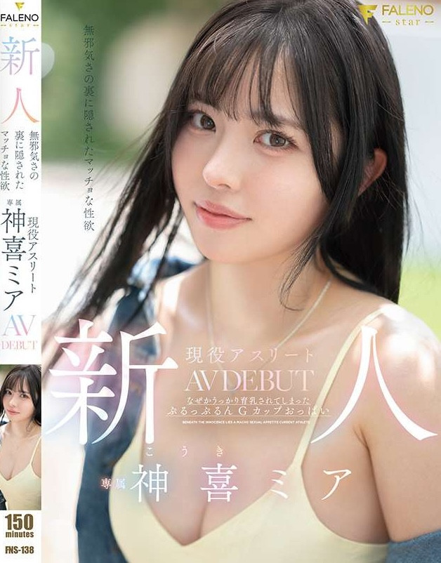 【万博娱乐】神喜ミア(神喜美亚)出道作品FNS-138发布!FALENO五大神秘再现身一人!她是曾在日本全国大赛得奖的写真偶像!