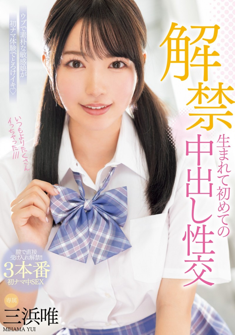 【万博娱乐】三浜唯(三滨唯)作品MIDV-667发布!虽然很怕怀孕⋯但她还是被中出到爽爆!