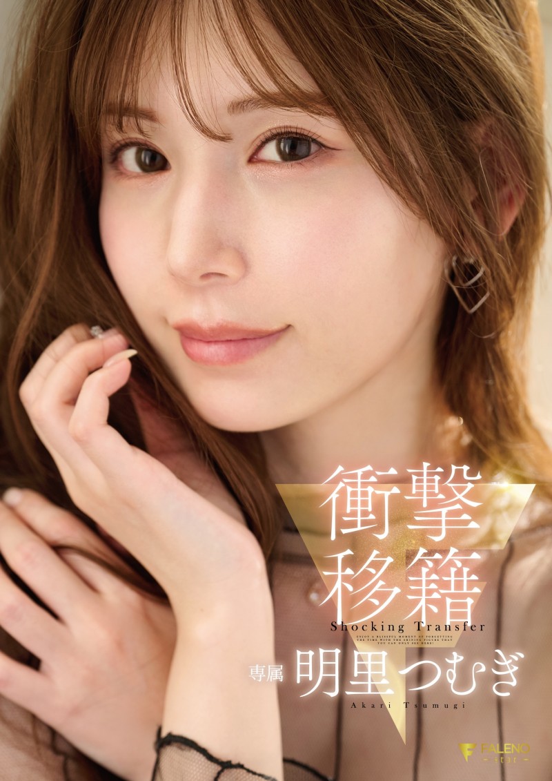 【万博娱乐】明里つむぎ(明里䌷)作品FNS-120发布!令人意想不到的移籍⋯她、Faleno Star专属决定!