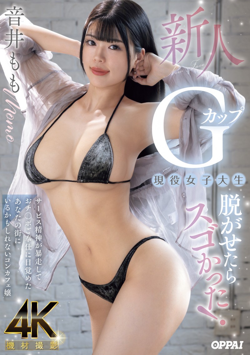 【万博娱乐】音井もも(音井桃)出道作品PPPE-385发布！大奶片商最后的大秘宝！天然G奶的她充满服务精神！