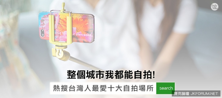【万博娱乐】整個城市我都能自拍!熱搜台灣人最愛十大自拍場所!