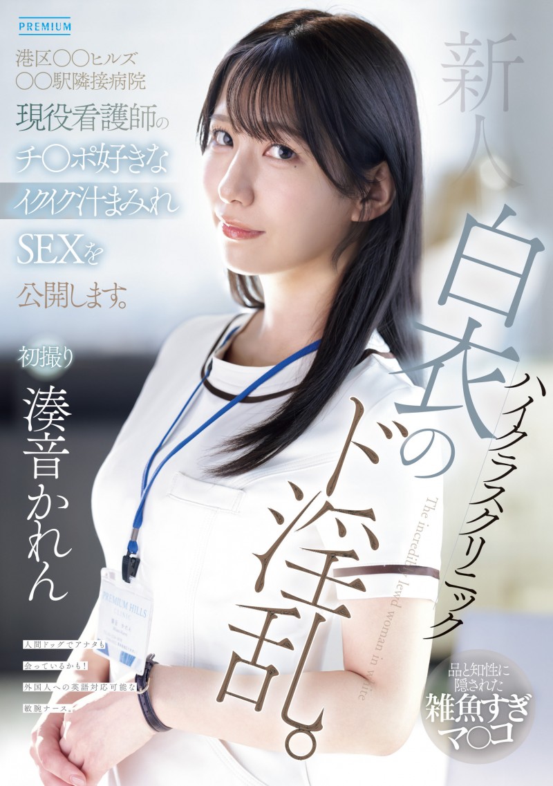 【万博娱乐】湊音かれん(凑音可怜)出道作品PRED-841发布！高端诊所的淫乱护士！她潮吹喷到快脱水！