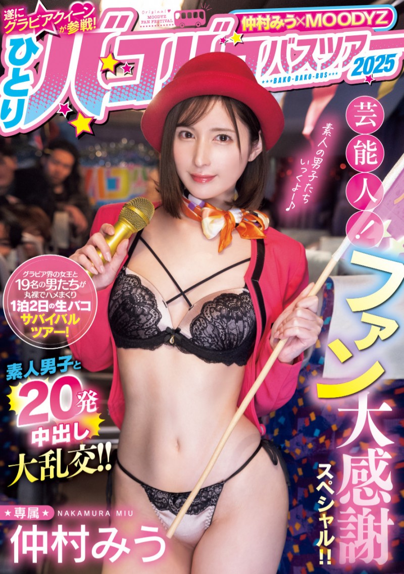 【万博娱乐】仲村みう(仲村美羽)作品MIDA-208发布！1个打19个！曾是艺能人的她为了感谢粉丝展现超强战力！