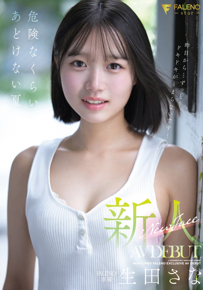 【万博娱乐】生田さな(生田纱奈)出道作品FNS-155发布!大人未満的年轻肉体!她是奇跡の未完成新人!