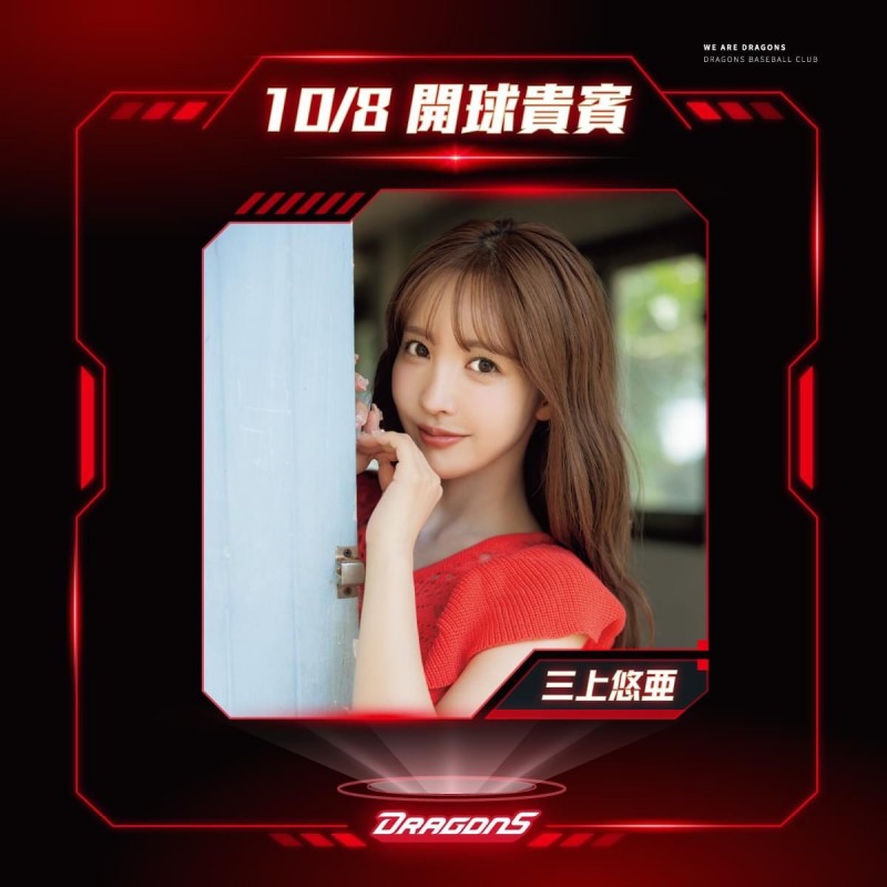 【万博娱乐】三上悠亜要为味全龙开球之我思。