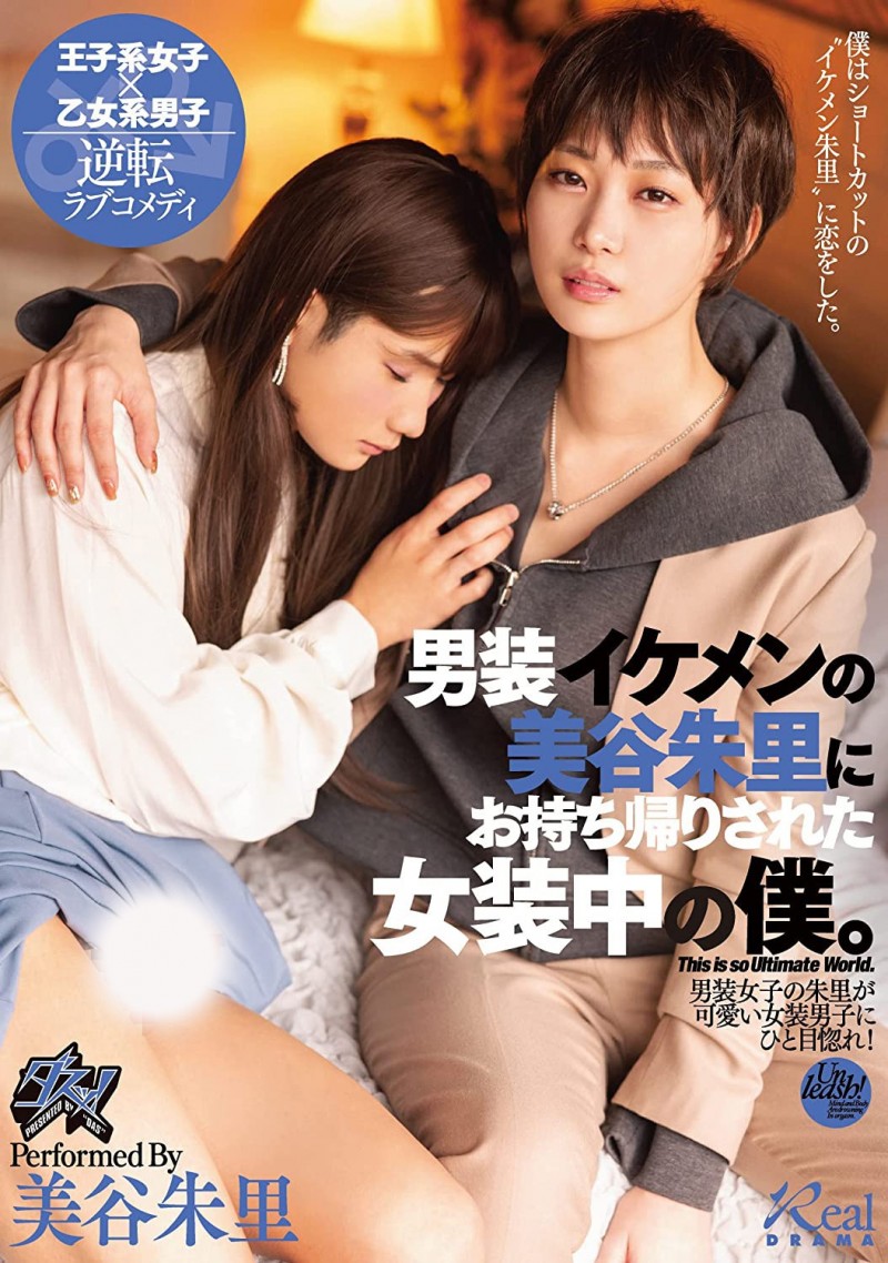 【万博娱乐】美谷朱里作品DASS-144发布！女装癖的男优碰到男装癖的女优，战得血流成河！