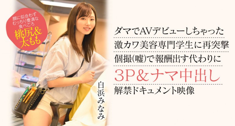 【万博娱乐】白浜みなみ(白滨南)出道作品CAWD-554发布！破防一次还不够！卡娃依的她再破防先中出再乱交！