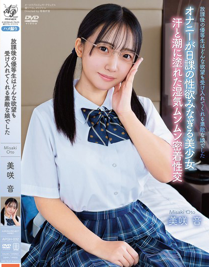 【万博娱乐】美咲音作品APGH-032发布!眼镜优等生私下极为好色,放学后偷偷发生性行为很快便湿了