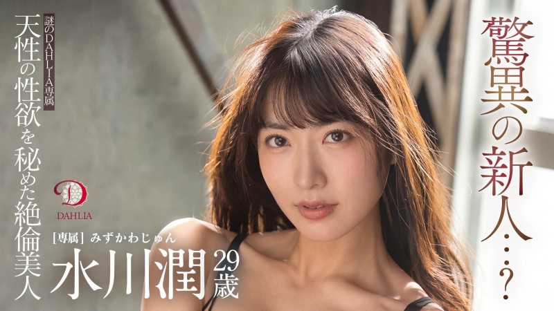 【万博娱乐】水川潤(水川润)作品DLDSS-140发布！新东家决定！失神大潮吹被干到腿软！