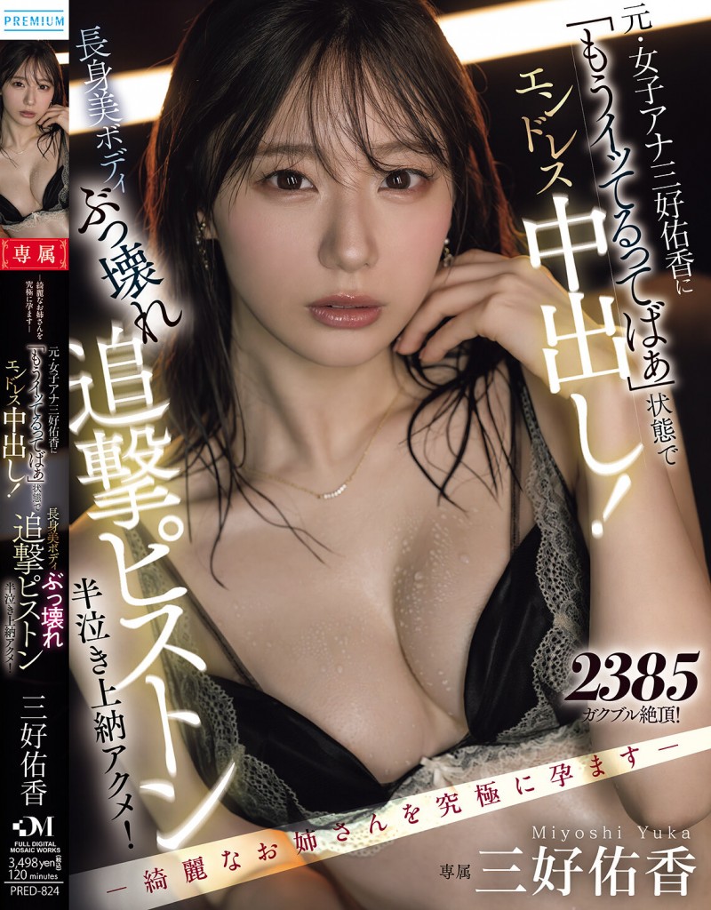 【万博娱乐】三好佑香作品PRED-824发布!就算高潮了还是要狂抽插!「前地方女主播」被用道具狂喷发