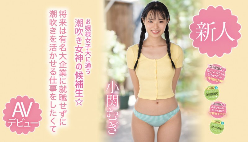 【万博娱乐】小関むぎ(小关麦)出道作品MIDV-378发布！破处后一年狂搞60人的八头身高挑美女！新一代潮吹女神出道了