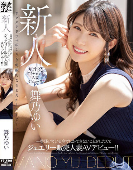 【万博娱乐】舞乃ゆい(舞乃结衣)出道作品MEYD-858发布！比钻石还闪耀的「超高挑珠宝销售员」出道，模特等级的白嫩曲线超诱人！