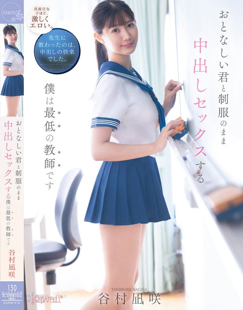 【万博娱乐】谷村凪咲作品CAWD-916发布!用催情药挑逗吸引无聊的中年老师,恳求在医务室里进行火辣射精