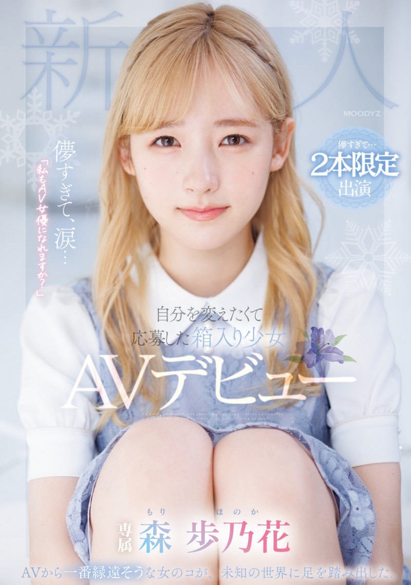 【万博娱乐】森歩乃花(森步乃花)出道作品MIDV-633发布！清纯的她有头金发！性经验一人只发两片！期间限定超狂出道！