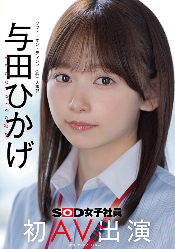 【万博娱乐】SOD人事部女子社员与田ひかげ(与田日景)AV解禁、我的看法是⋯