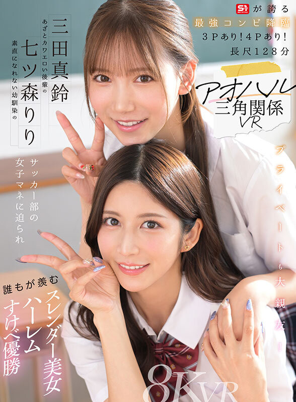 【万博娱乐】七ツ森りり(七森莉莉)、三田真鈴(三田真铃)共演作品SIVR-468发布!终于和三田真铃共演!七森莉莉却生气气?