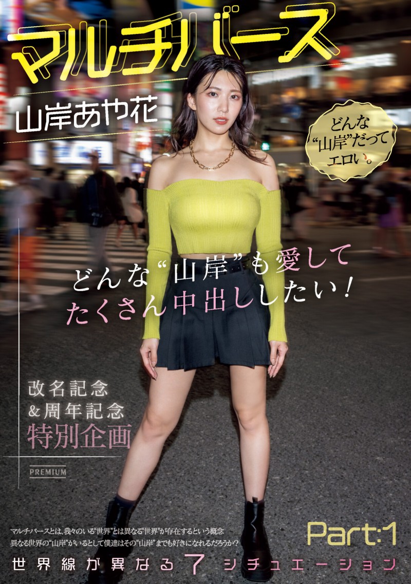 【万博娱乐】山岸あや花(山岸绮花)作品PRED-553发布！神圣时间线错乱！多元宇宙的七个不一样的她现身！