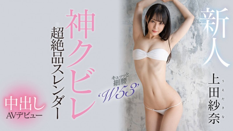 【万博娱乐】上田紗奈(上田纱奈)出道作品HMN-394发布！神之腰再现尘寰！超级新人竟然是睽违7年再出道的她！