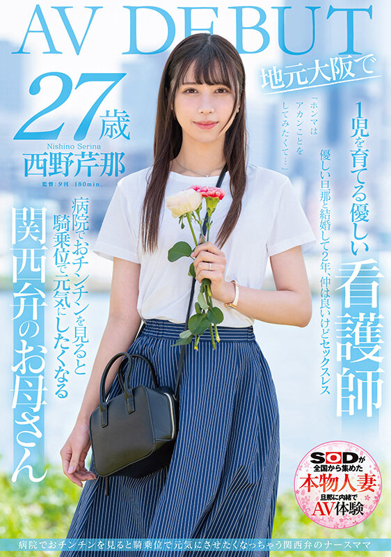 【万博娱乐】西野芹那出道作品SDNM-398发布！想要人生多点刺激！在大阪当护士的她偷偷下海拍A片！