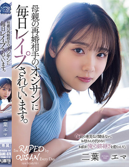 【万博娱乐】二葉エマ(二叶惠麻)作品SAME-070发布！妈妈不在家、兽父就出马！F奶惨遭继父剥小穴侵犯…