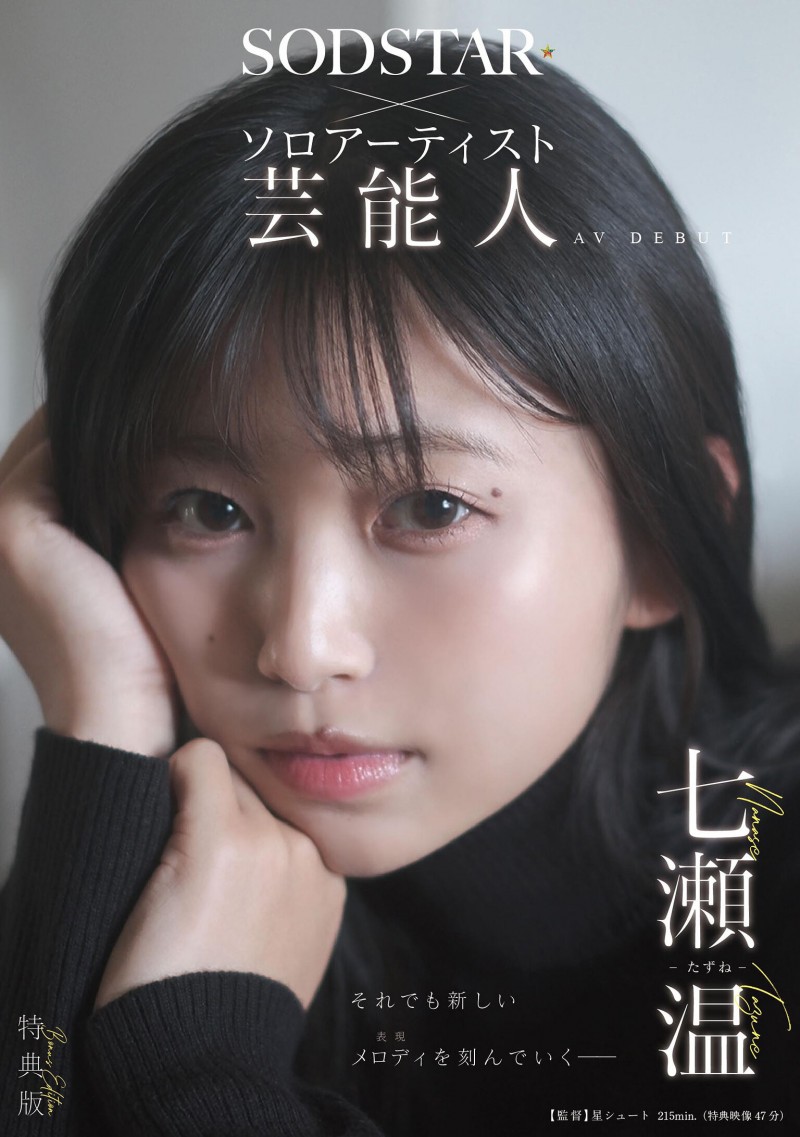 【万博娱乐】七瀬温(七濑温)出道作品START-511发布！SOD STAR全新艺能人女优登场！她是大阪当地的创作歌手！