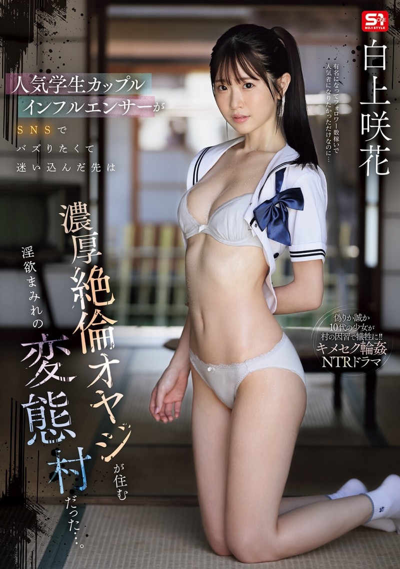 【万博娱乐】白上咲花作品SNOS-079发布!扮演网红大锅炒!这是她拍得最辛苦的作品!