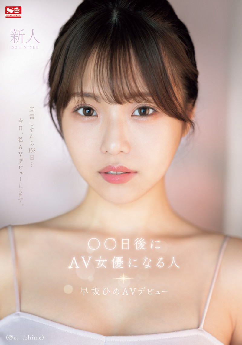 【万博娱乐】早坂ひめ(早坂姬)出道作品SONE-047发布！158天的等待！预告AV出道、有脸有奶超会扭的网红登场！