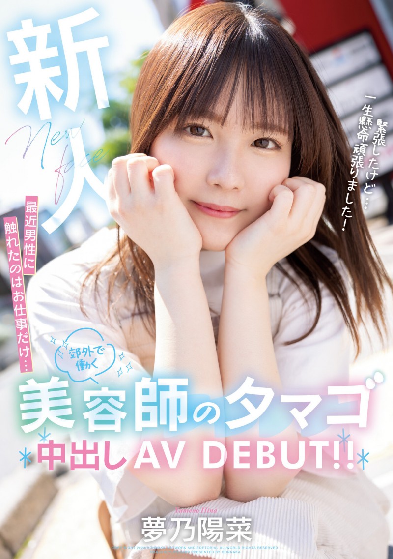 【万博娱乐】夢乃陽菜(梦乃阳菜)出道作品HMN-491发布！工作太忙遇不到男人！要成为发型设计师的她直接拍A片给中出！