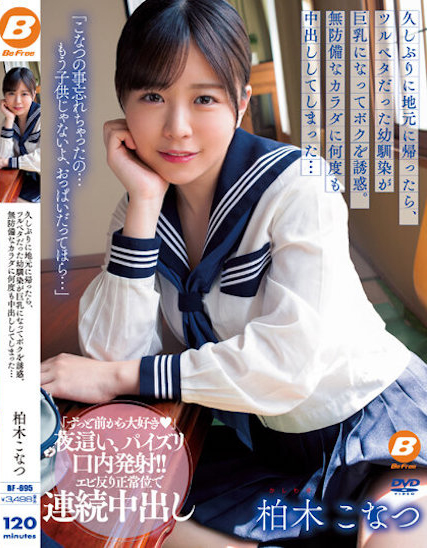 【万博娱乐】柏木こなつ(柏木小夏)作品BF-695发布！回老家发现青梅竹马变成「F罩杯大胸妹」，「透视居家服挑逗」让我连续中出